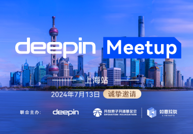 玲珑大爆料！deepin Meetup（上海站）议程抢先看！