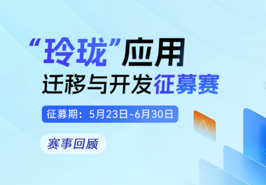 “玲珑”应用迁移赛精彩回顾：开启开源生态新篇章！