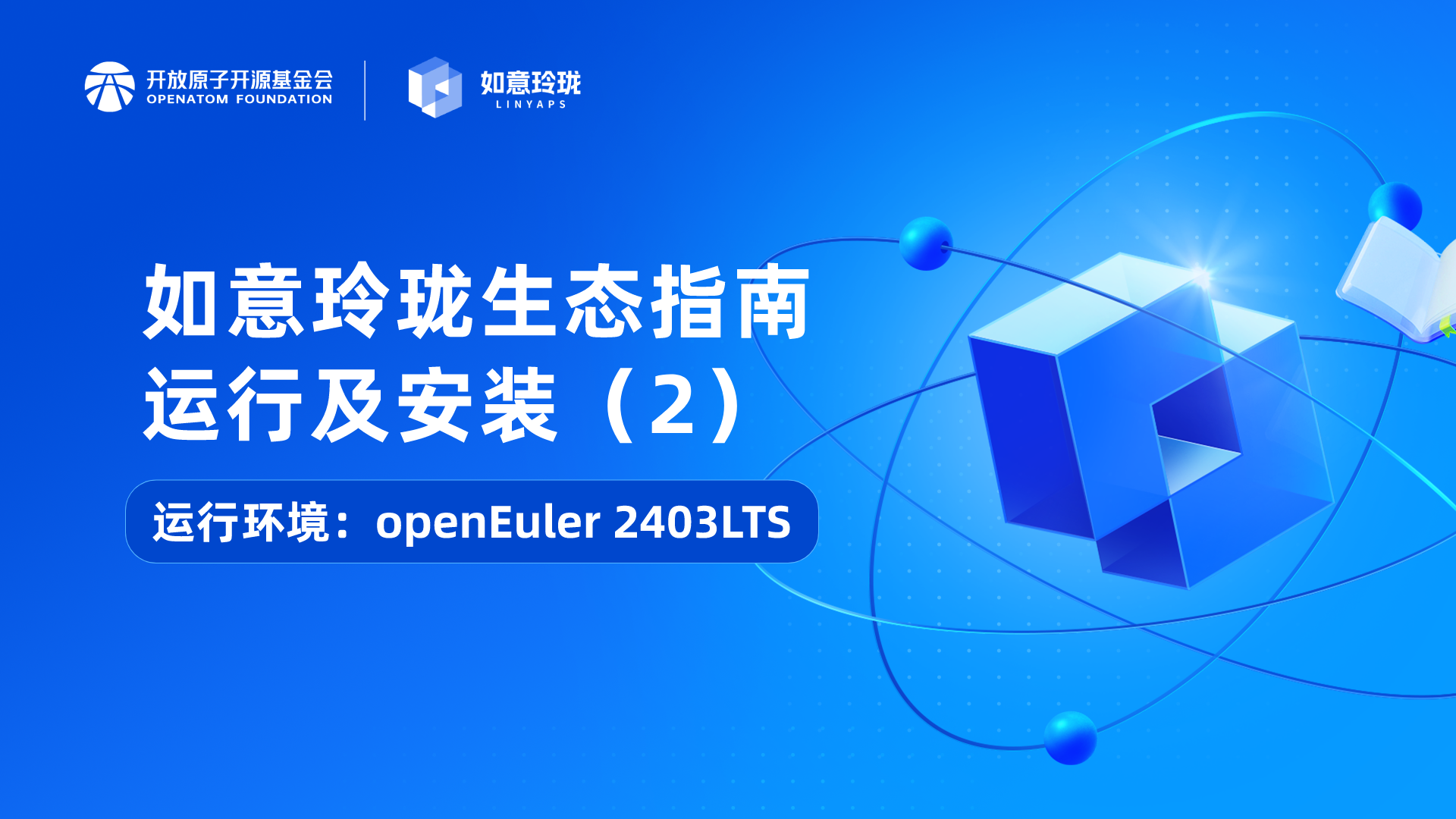 [如意玲珑生态指南] 运行及安装(2) openEuler 24.03 LTS - 如意玲珑社区官网