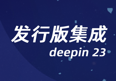 如意玲珑正式集成至deepin 23，生态适配超千款