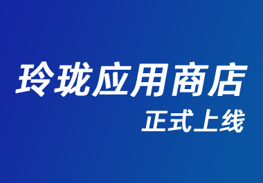 如意玲珑应用商店正式上线！